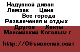 Надувной диван Lamzac (Ламзак)  › Цена ­ 999 - Все города Развлечения и отдых » Другое   . Ханты-Мансийский,Когалым г.